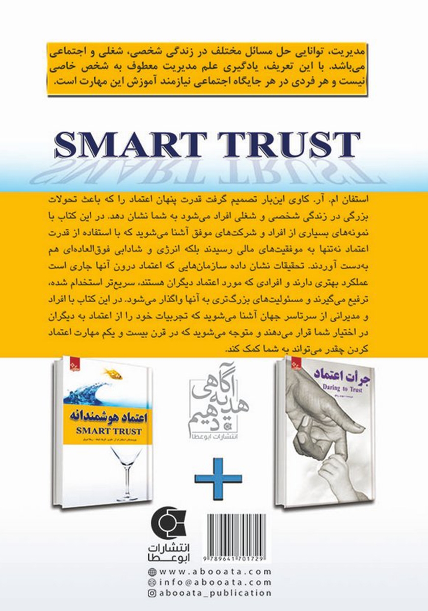 پشت جلد کتاب اعتماد هوشمندانه