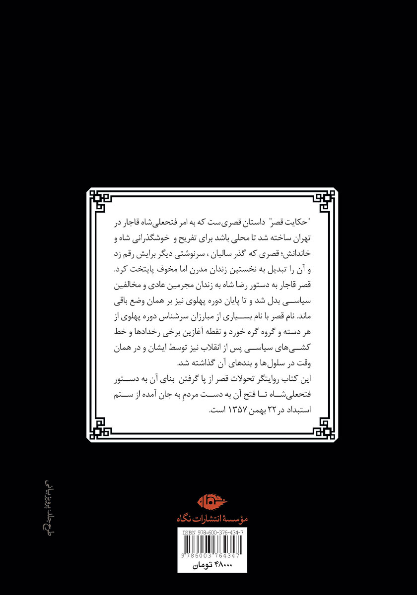 پشت جلد کتاب حکایت قصر