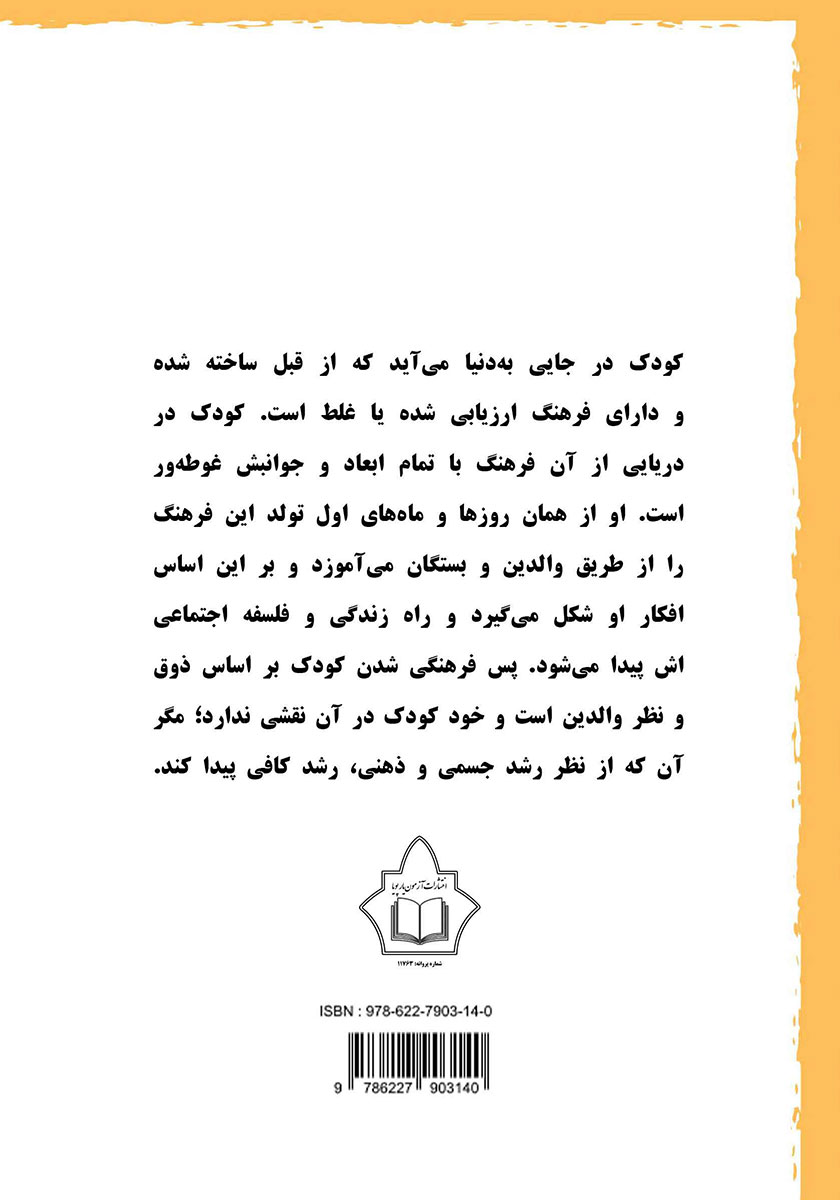 پشت جلد کتاب شیوه‌های فرزندپروری