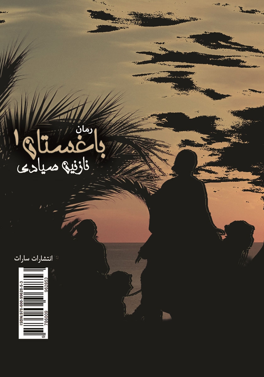 پشت جلد کتاب باغستان - جلد 1