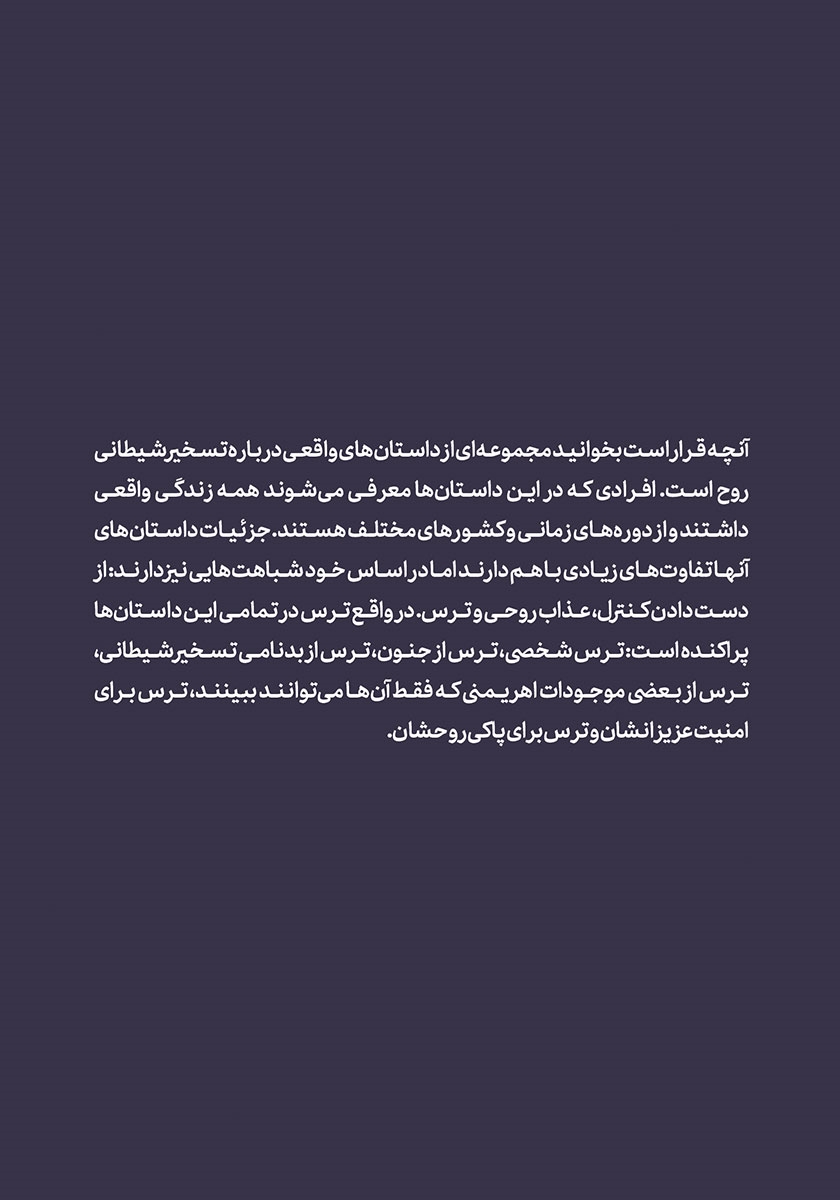 پشت جلد کتاب داستانهایی واقعی از تسخیرهای شیطانی و جن گیری