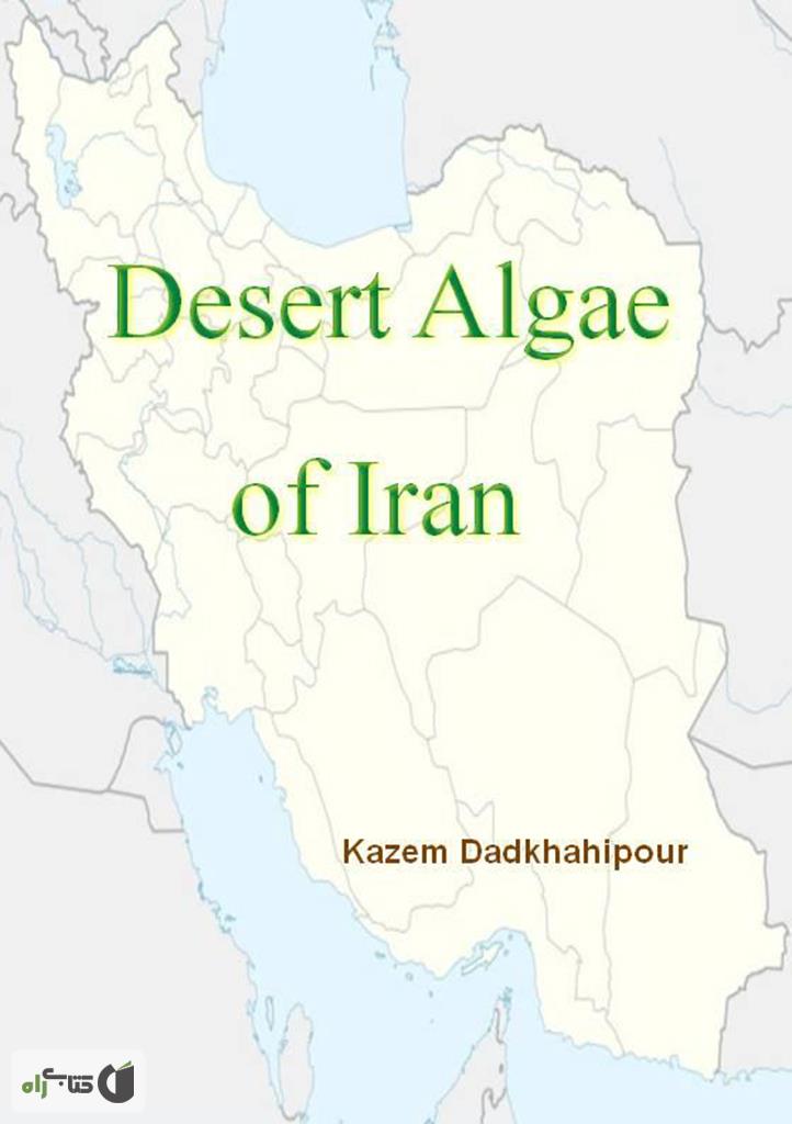 پشت جلد کتاب جلبک های کویری ایران