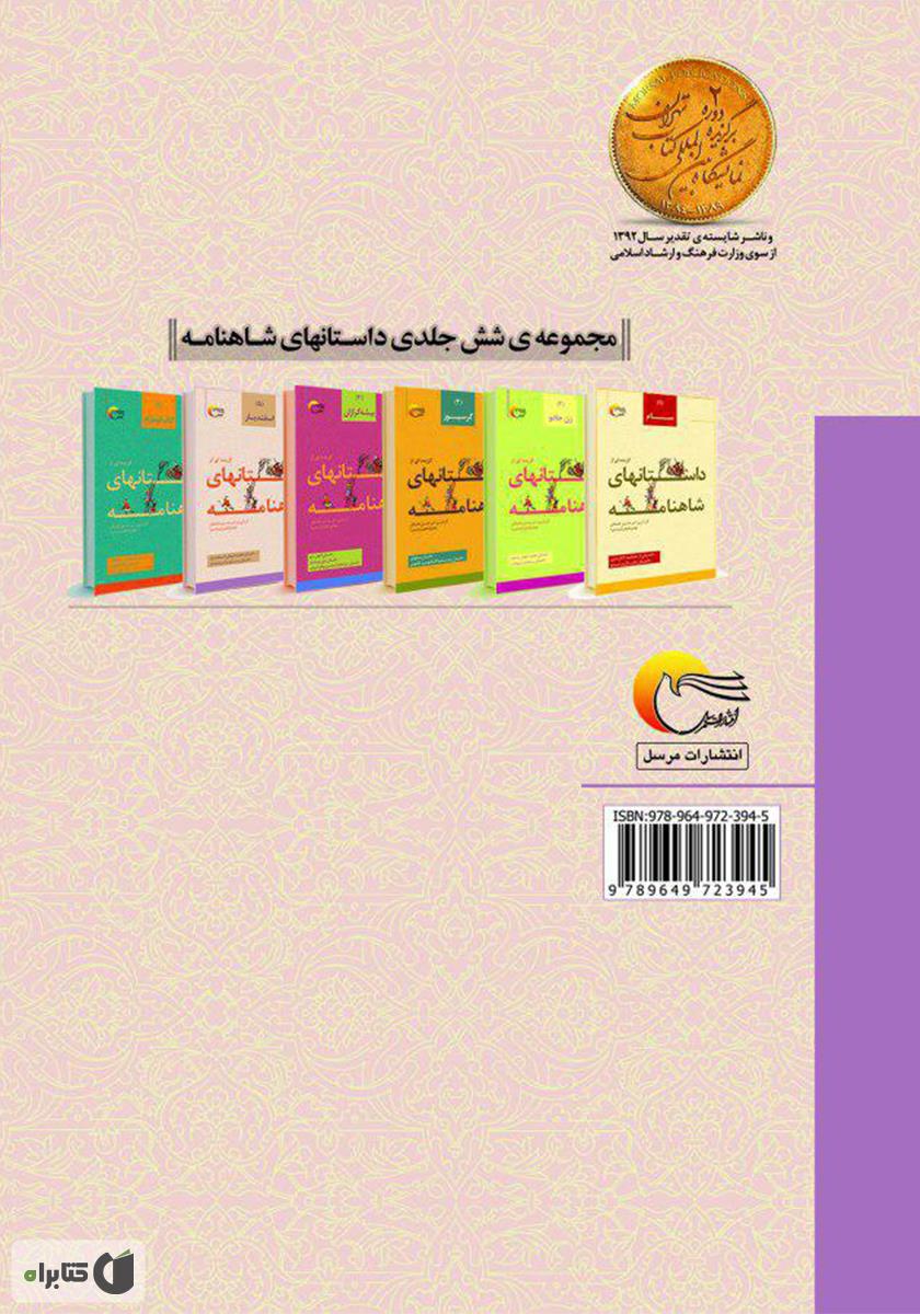پشت جلد کتاب کتاب گزیده‌ای از داستان‌های شاهنامه؛ اسفندیار (جلد پنجم)