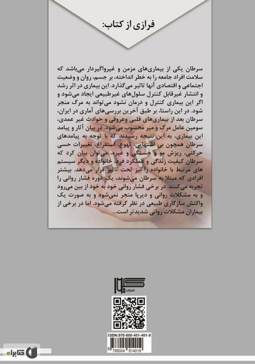 پشت جلد کتاب ناگویی هیجانی و آسیب‌پذیری بیماران سرطانی