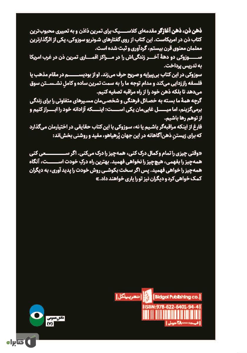 پشت جلد کتاب ذهن ذن، ذهن آغازگر
