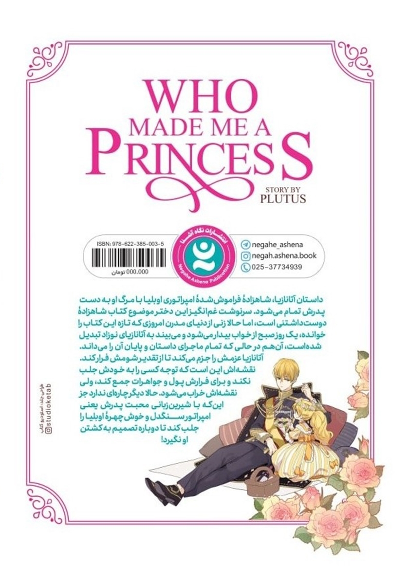 پشت جلد کتاب چه کسی مرا شاهزاده کرد؟ - جلد اول