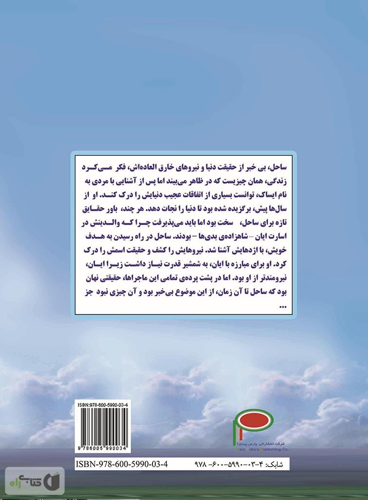 پشت جلد کتاب حقیقت یا رویا؟ (ساحل و اژدها)