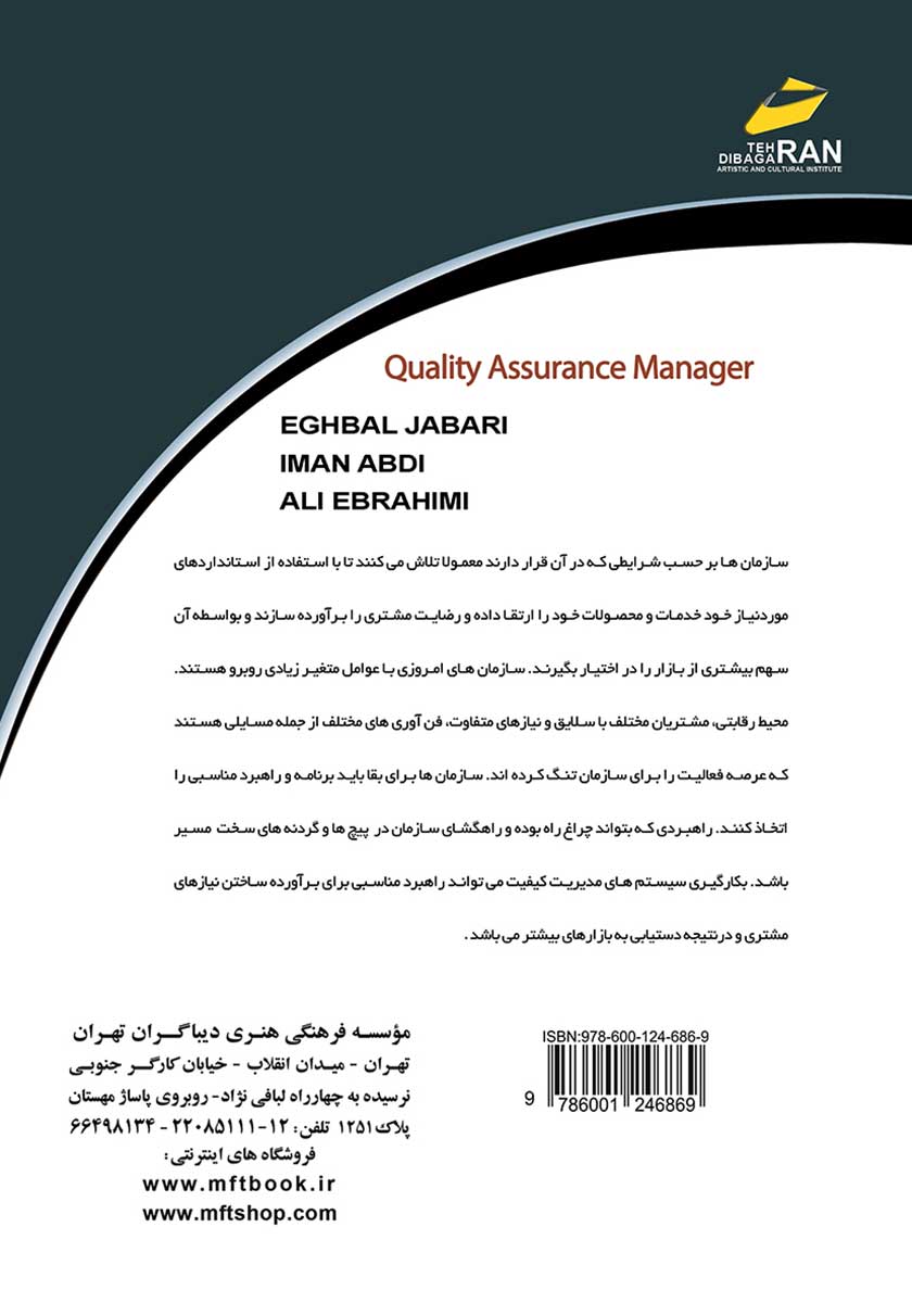 پشت جلد کتاب مدیر تضمین کیفیت