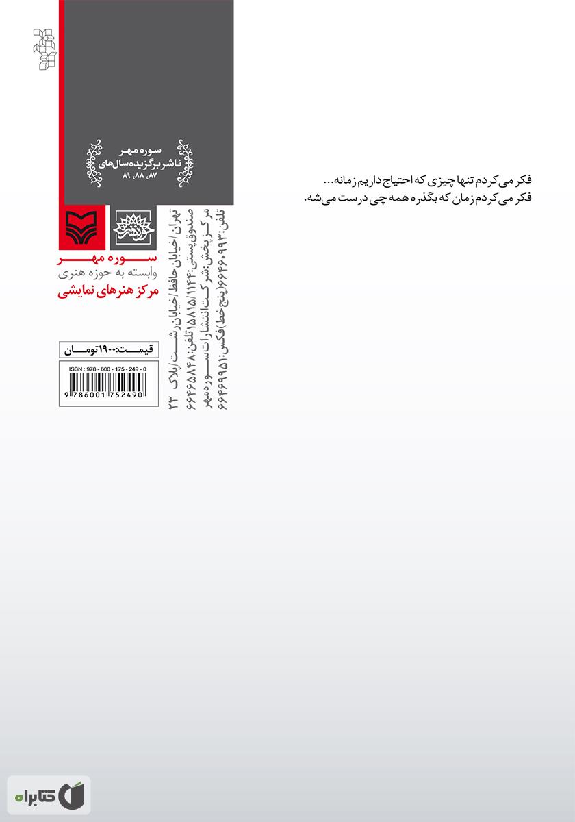 پشت جلد کتاب نمایشنامه زمان که بگذرد