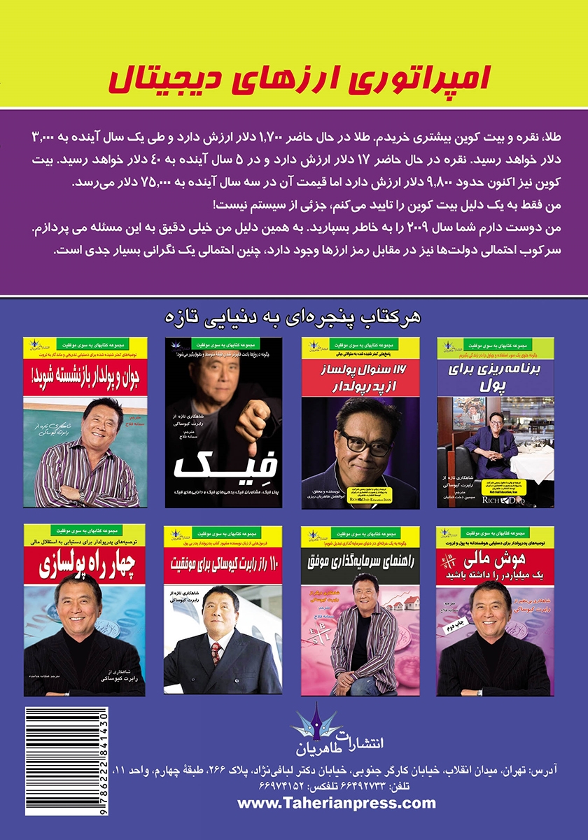 پشت جلد کتاب کتاب امپراتوری ارزهای دیجیتال