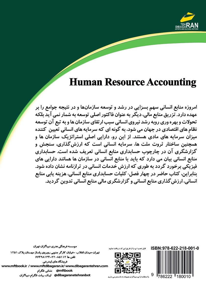 پشت جلد کتاب کتاب حسابداری منابع انسانی