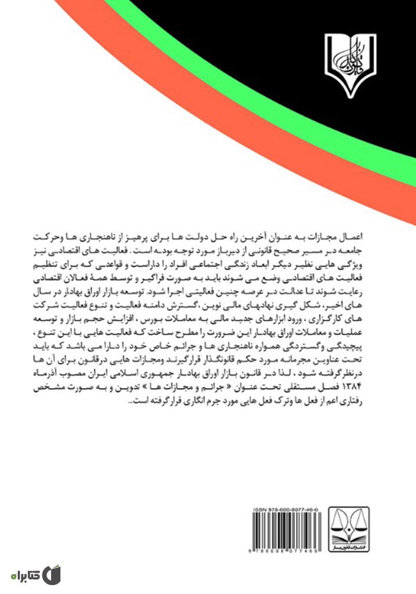 پشت جلد کتاب تحلیل جزایی جرائم بورسی در نظام کیفری ایران