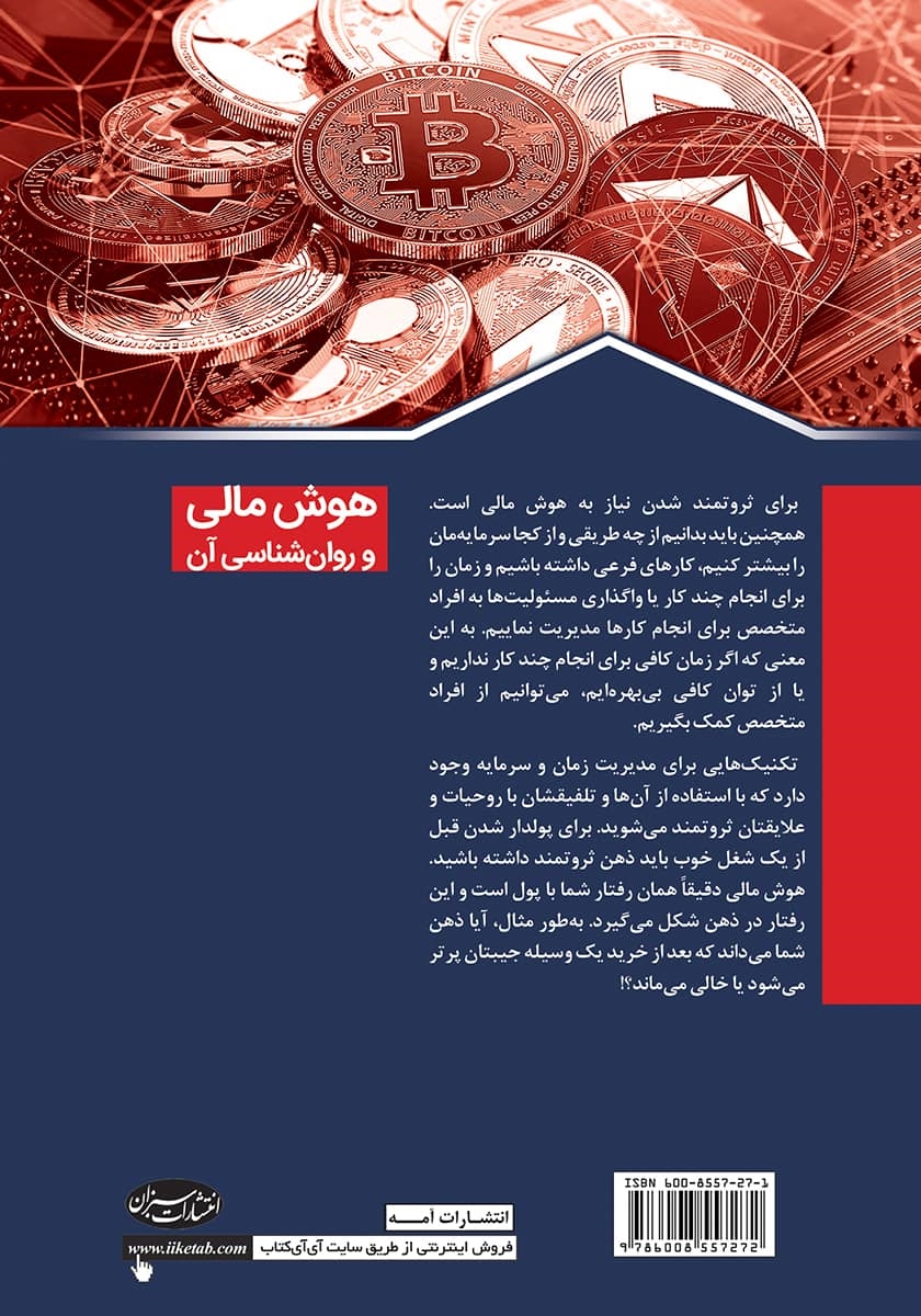 پشت جلد کتاب هوش مالی و روانشناسی آن