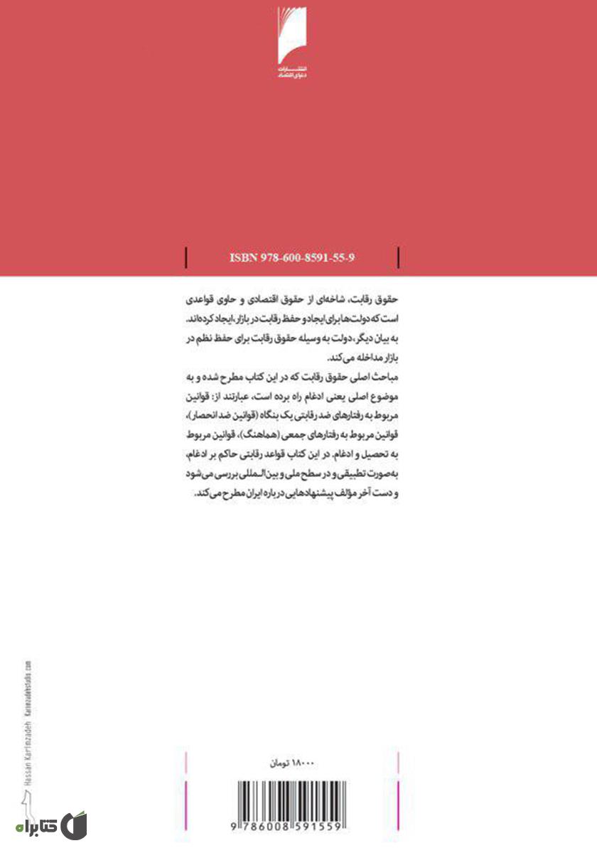 پشت جلد کتاب کتاب ادغام در حقوق رقابت