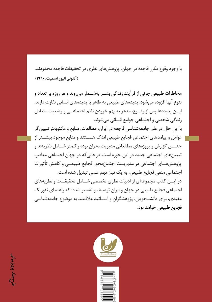 پشت جلد کتاب جامعه شناسی فاجعه