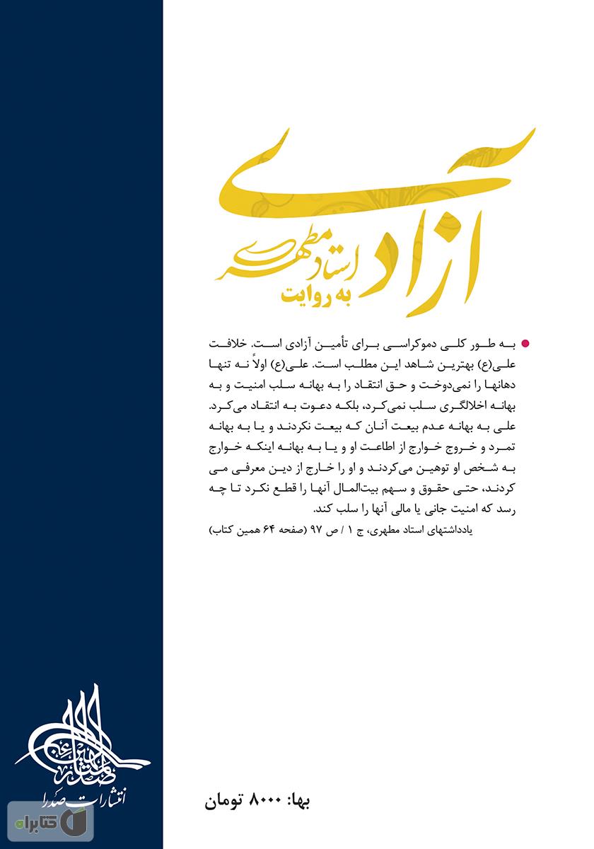 پشت جلد کتاب کتاب آزادی به روایت استاد مطهری