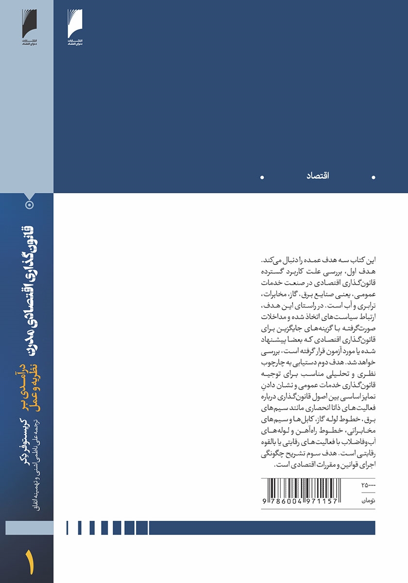پشت جلد کتاب قانون گذاری اقتصادی مدرن - جلد اول