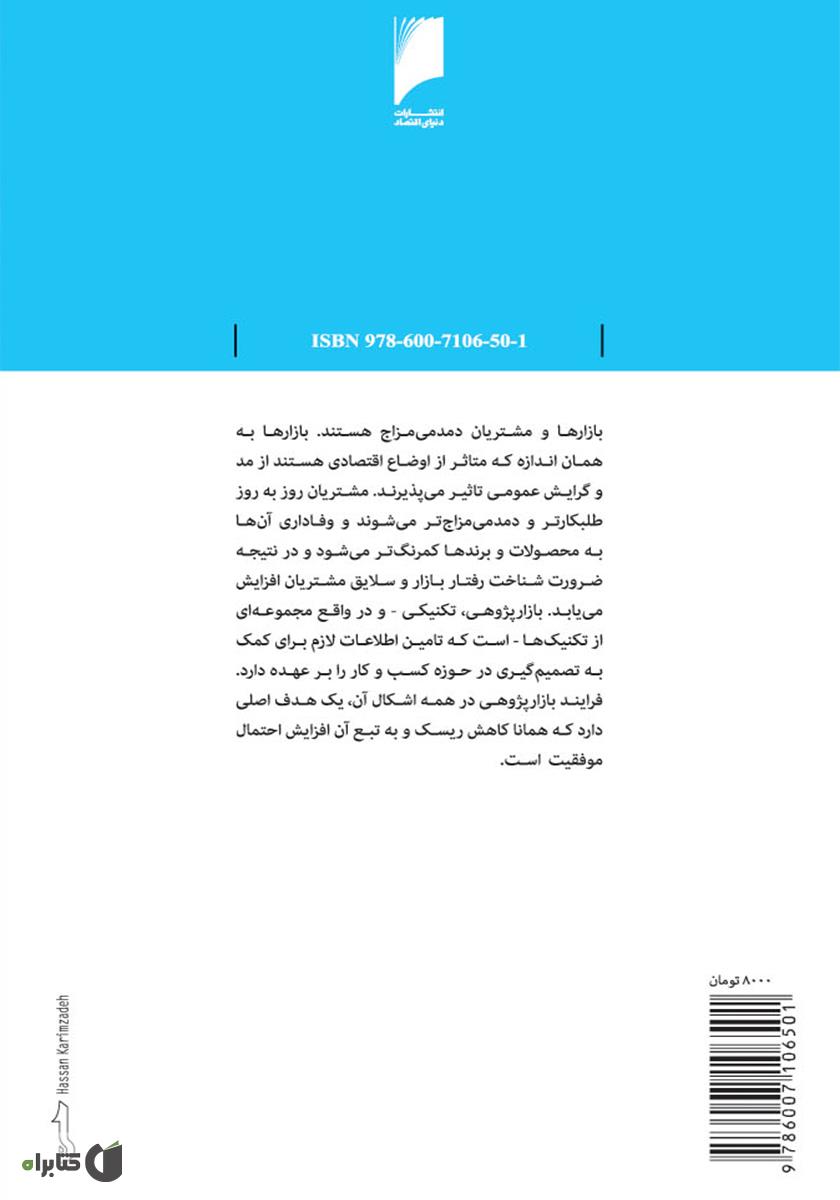 پشت جلد کتاب کتاب بازار پژوهی
