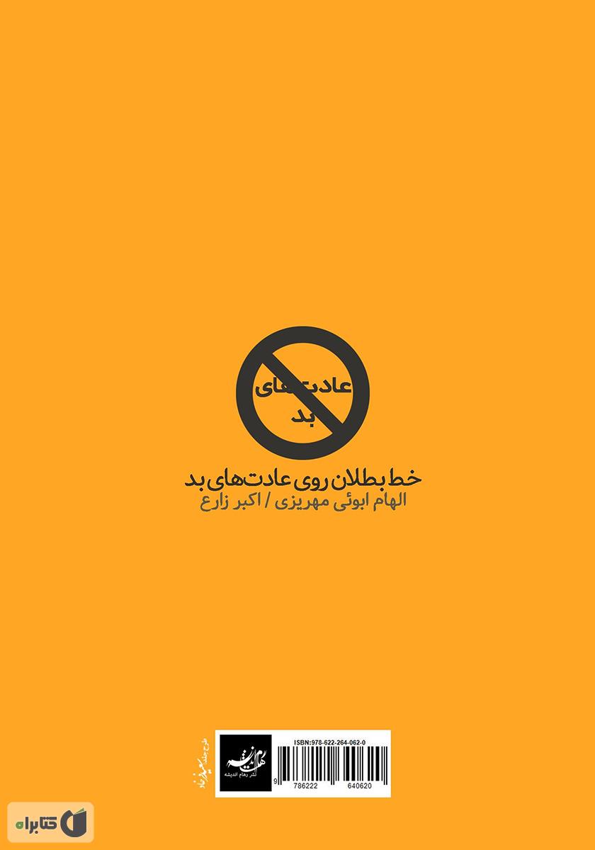 پشت جلد کتاب خط بطلان روی عادتهای بد