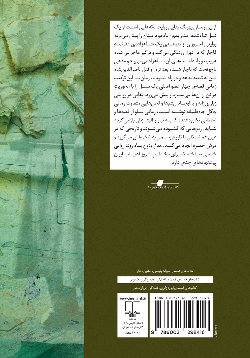 پشت جلد کتاب کتاب مدار بدون باد