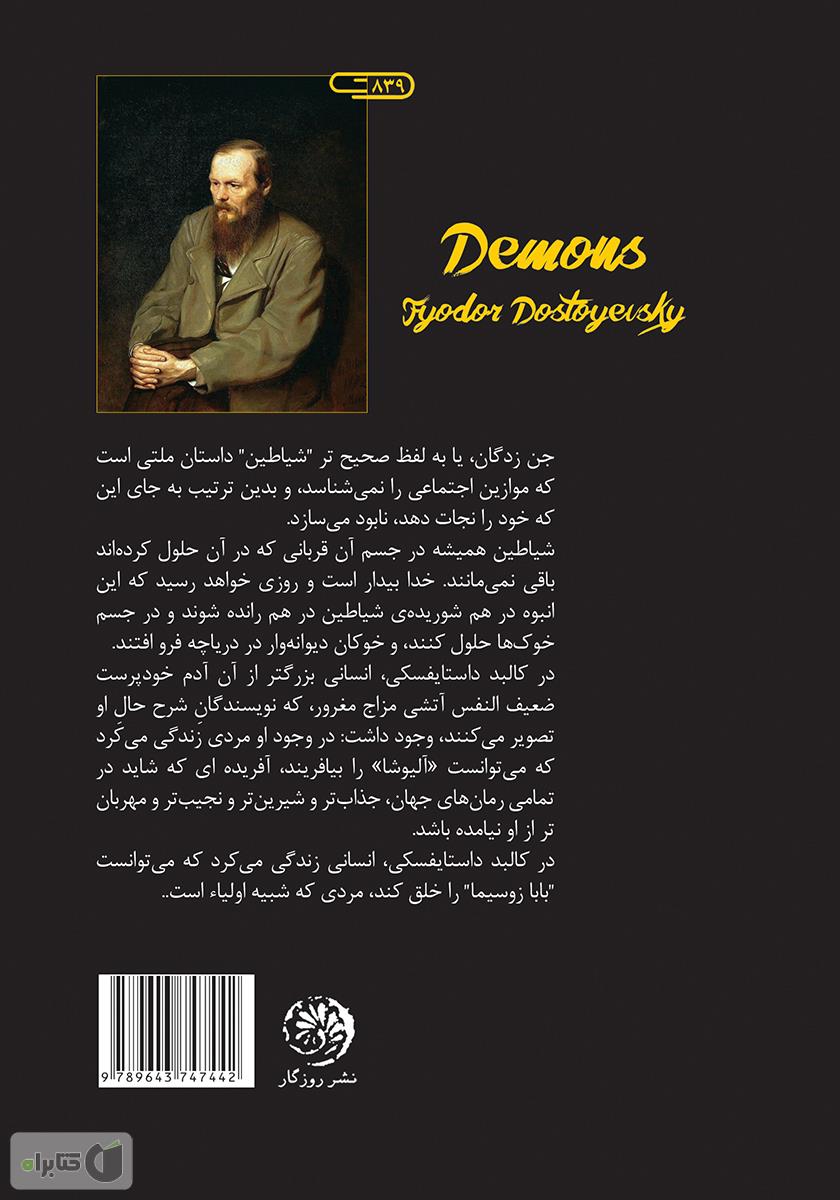 پشت جلد کتاب جن زدگان (تسخیر شدگان)