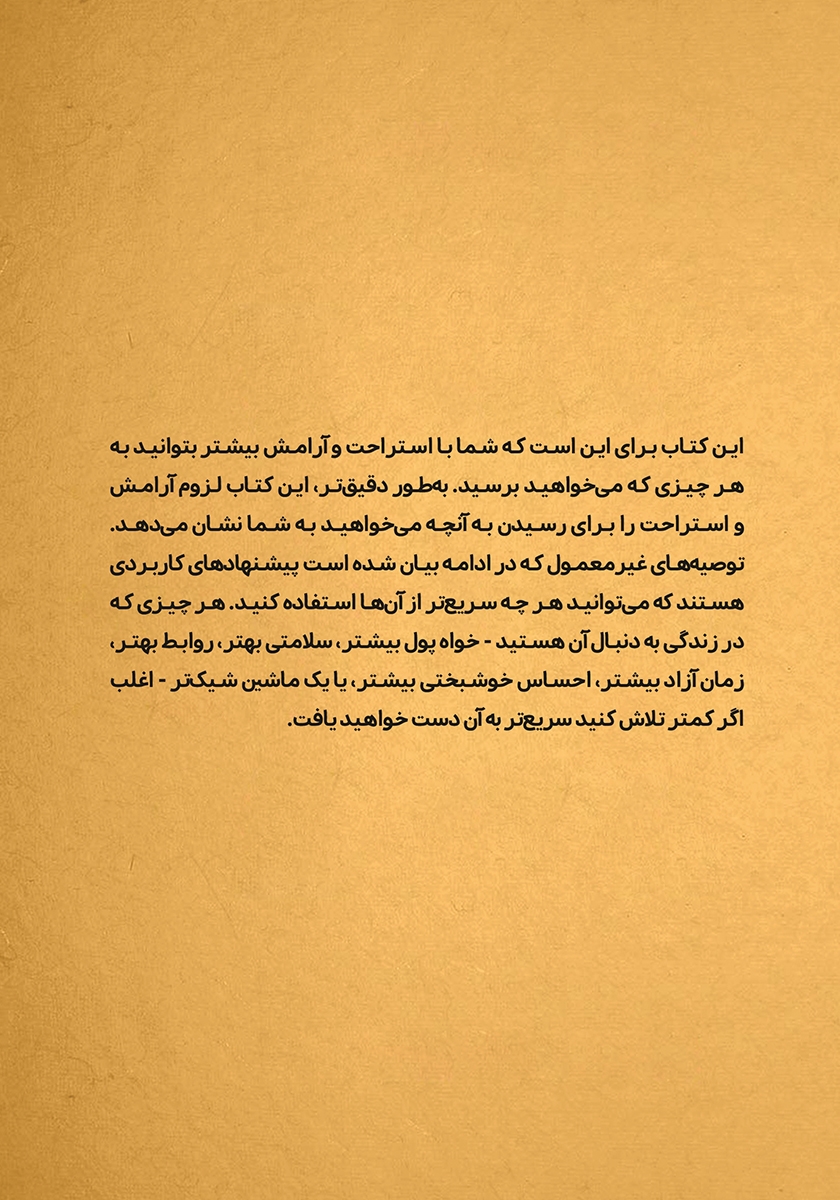 پشت جلد کتاب بیشتر آرام باش، کمتر تلاش کن!