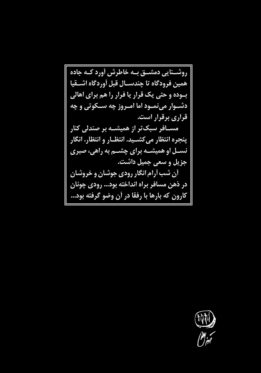 پشت جلد کتاب مسافر پرواز دمشق و چند روایت دیگر