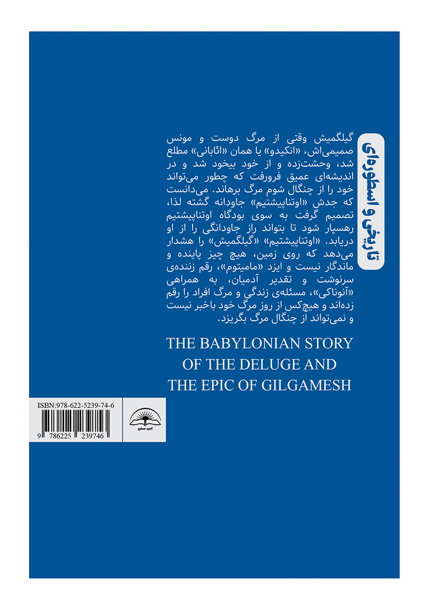 پشت جلد کتاب اسطوره طوفان و رزم نامه گیلگمیش در بابل باستان