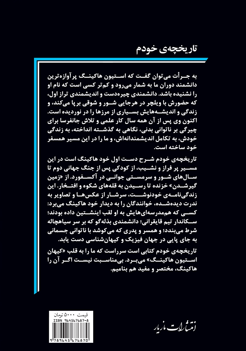 پشت جلد کتاب کتاب تاریخچه‌ی خودم