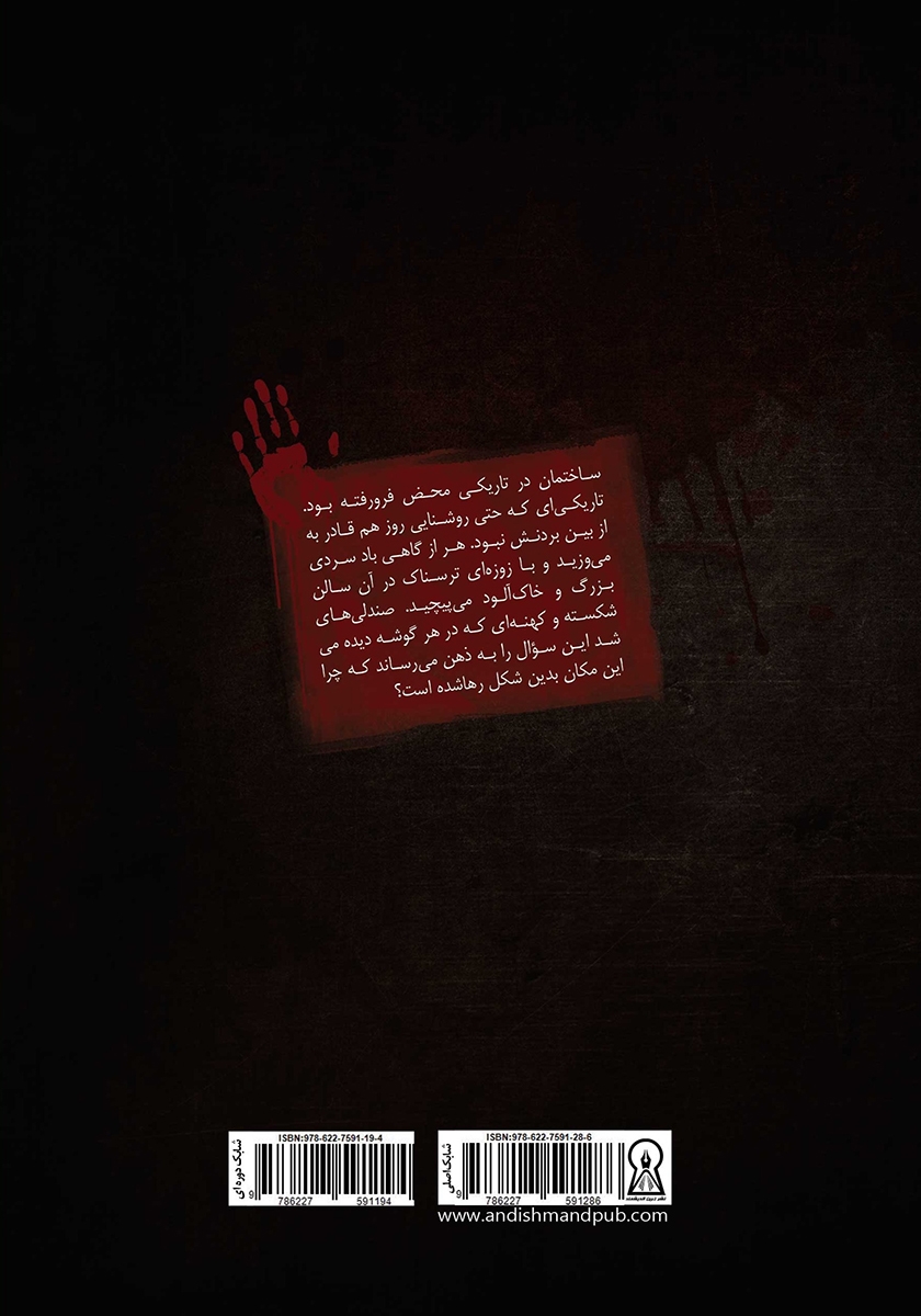 پشت جلد کتاب داوطلبان مرگ 2