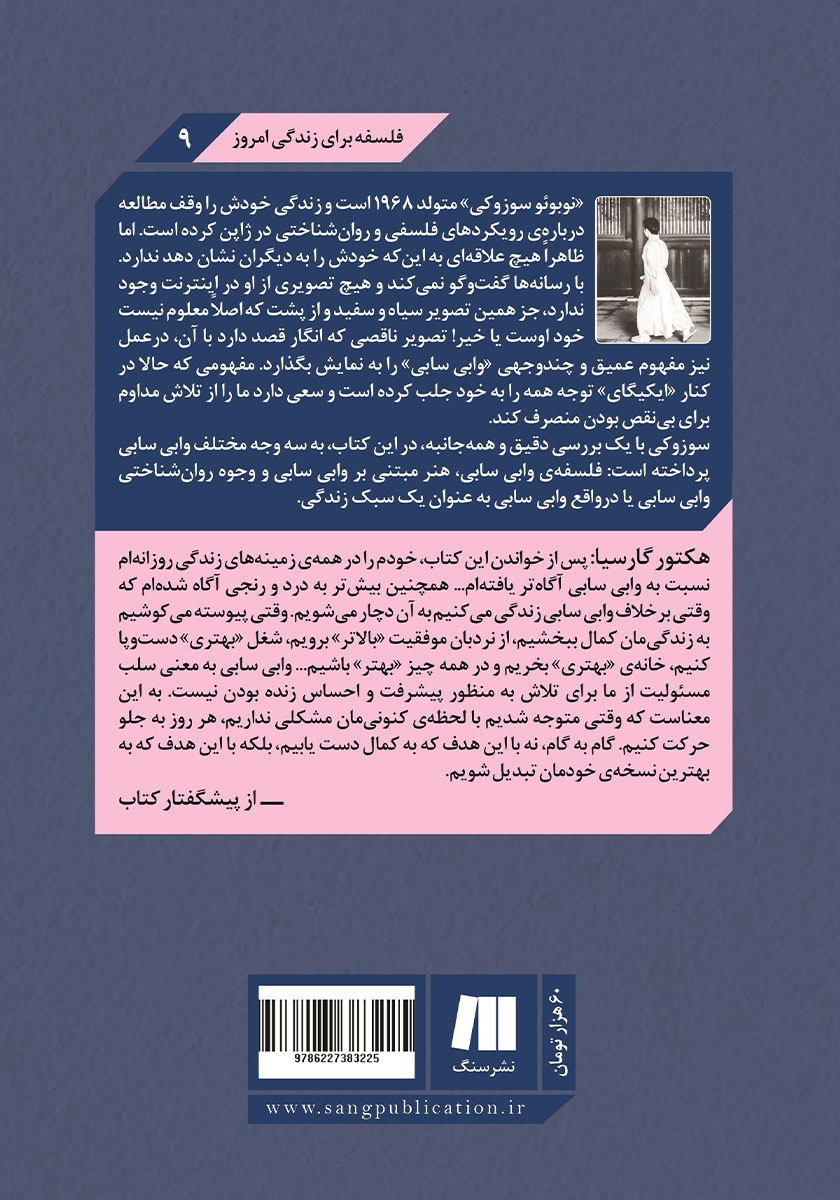 پشت جلد کتاب وابی سابی: هنر کامل نبودن در زندگی!