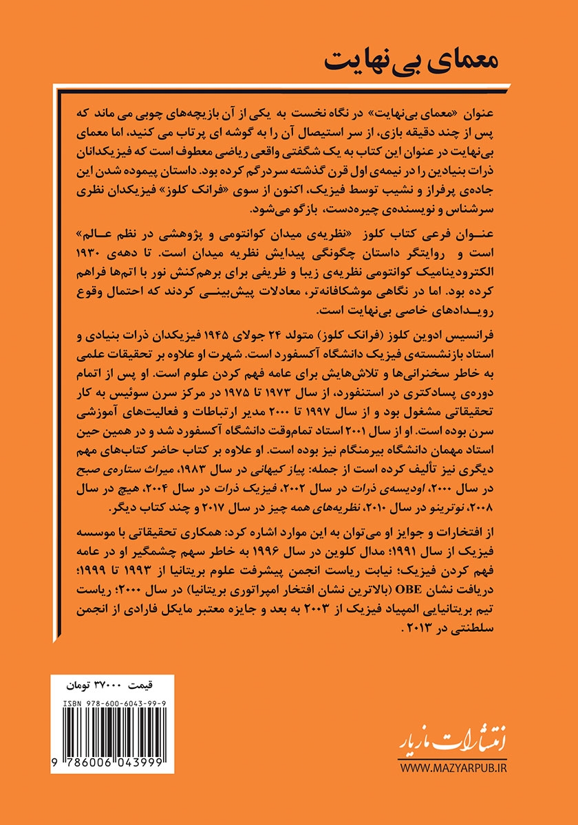 پشت جلد کتاب معمای بی‌نهایت