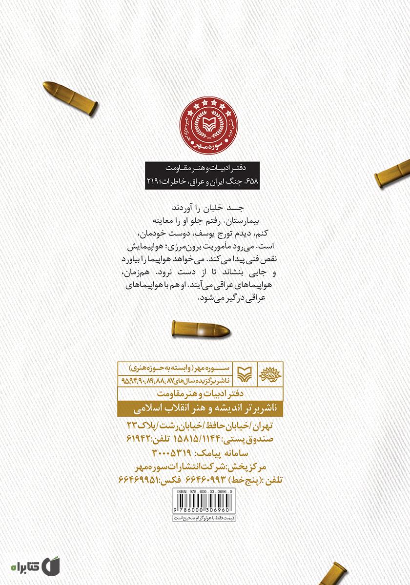 پشت جلد کتاب پزشک پرواز: خاطرات دکتر محمدتقی خرسندی آشتیانی