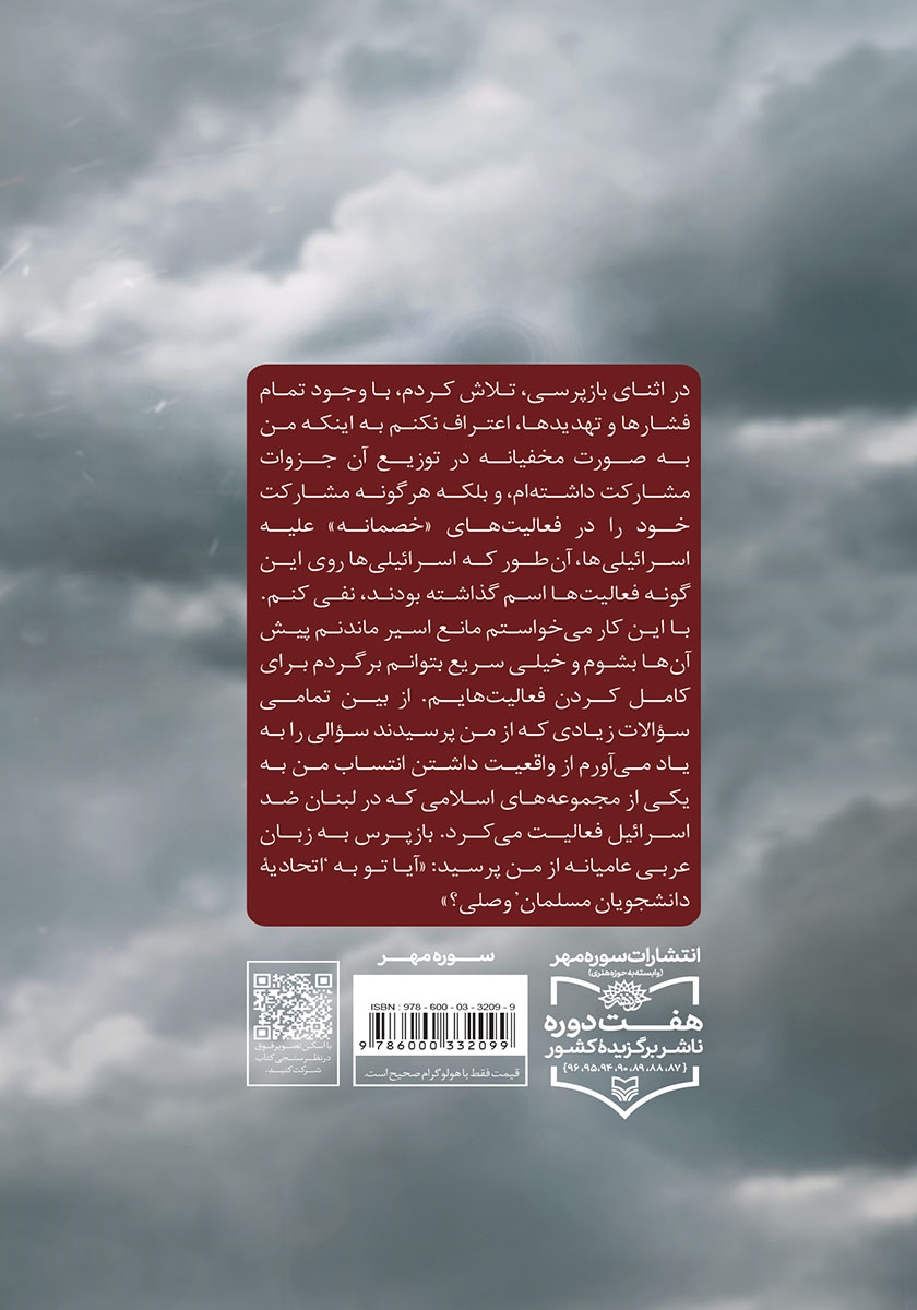 پشت جلد کتاب کتاب منتصر: سیری در زندگی شهید محمدحسین جونی