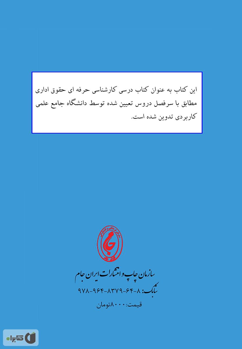 پشت جلد کتاب کتاب نگاهی به تحولات و تشکیلات اداری