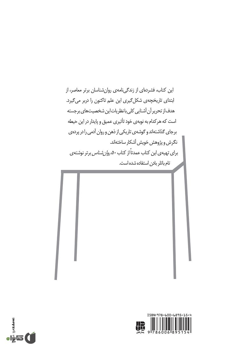 پشت جلد کتاب کتاب مکاتب روانشناسی