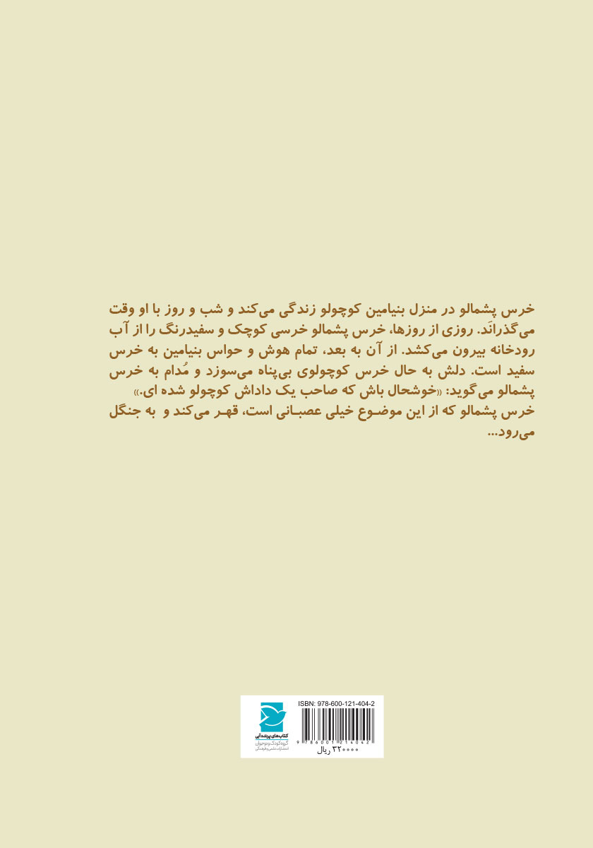 پشت جلد کتاب خرس پشمالو