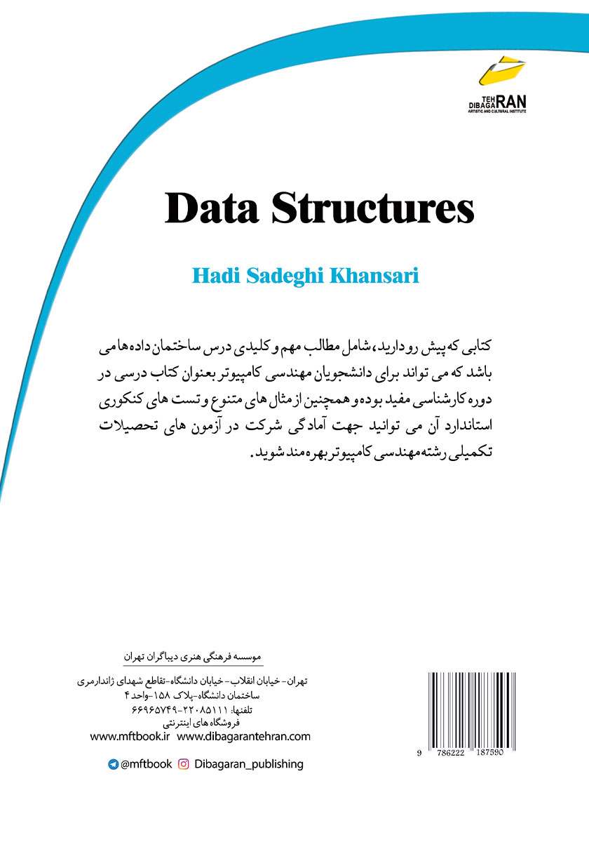 پشت جلد کتاب کتاب ساختمان دادهها