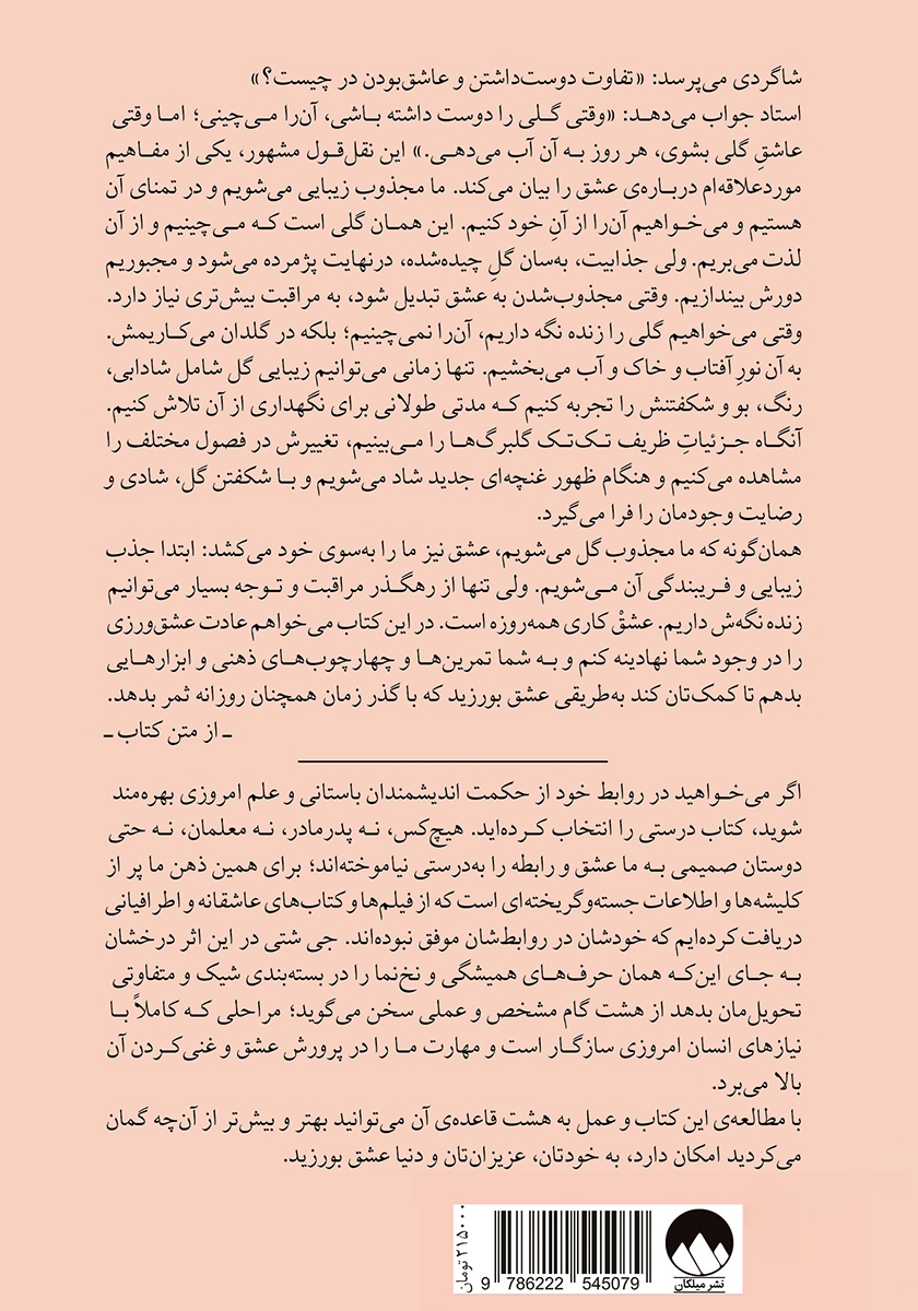 پشت جلد کتاب هشت قاعدهی عشق