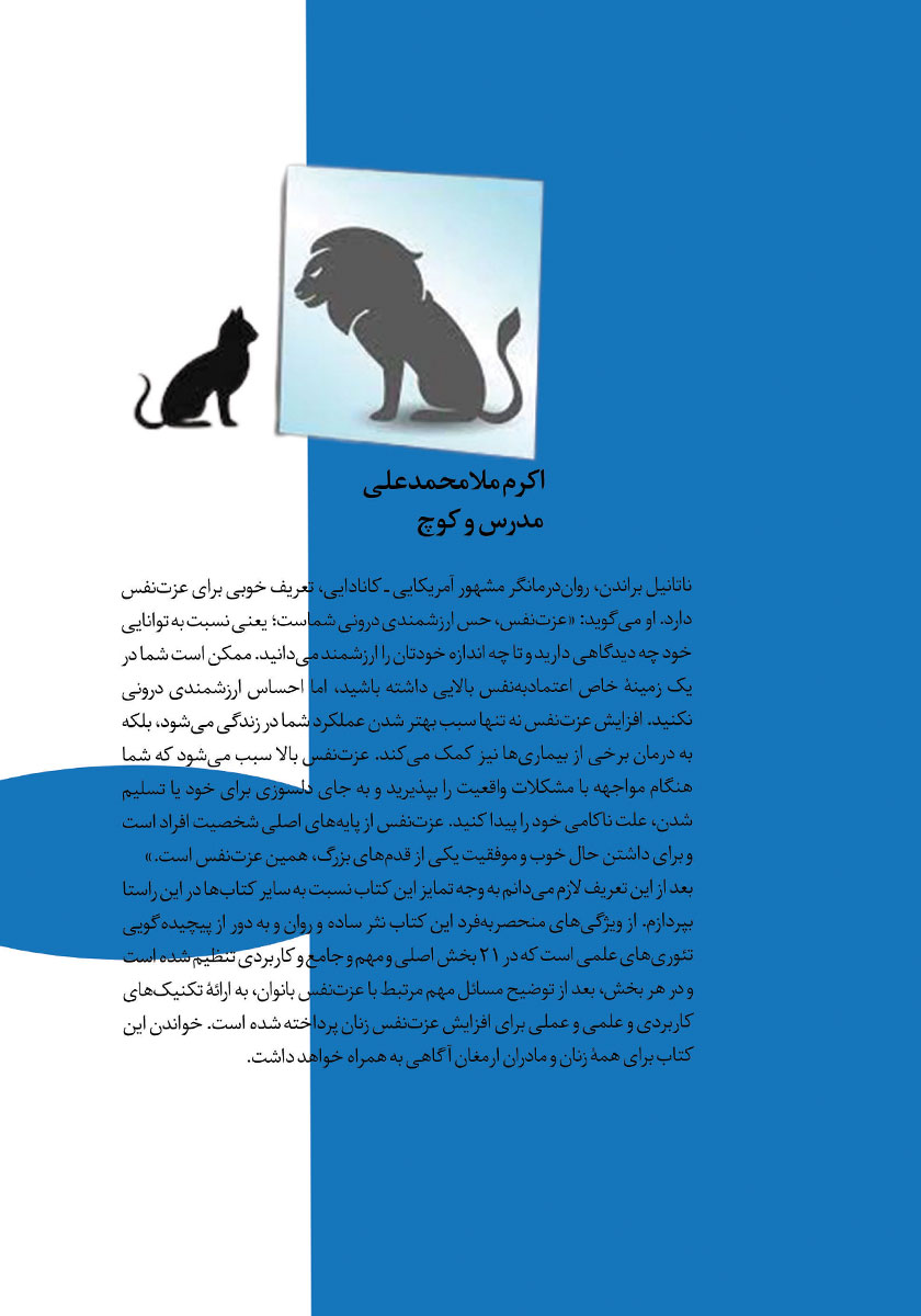 پشت جلد کتاب 21 راهکار عملی برای افزایش عزت نفس بانوان