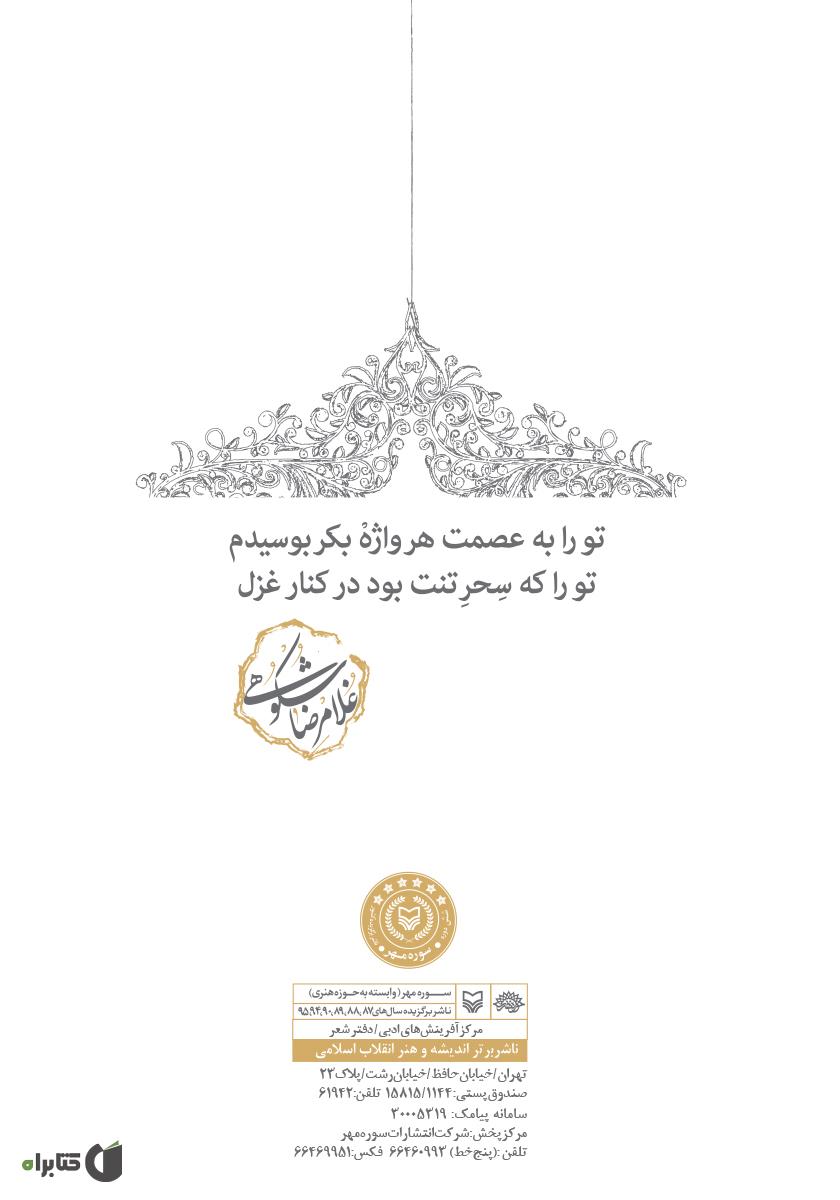 پشت جلد کتاب پنجه بر پیشانی