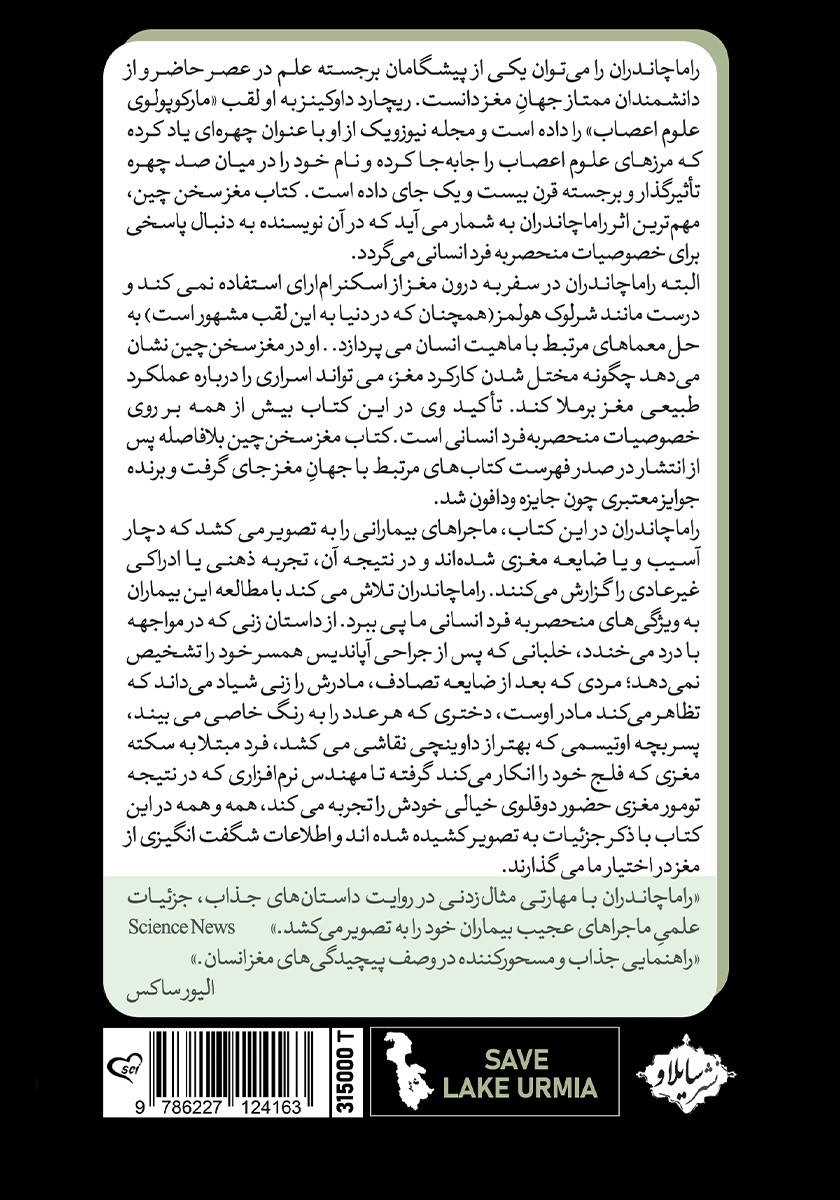 پشت جلد کتاب مغز سخن چین