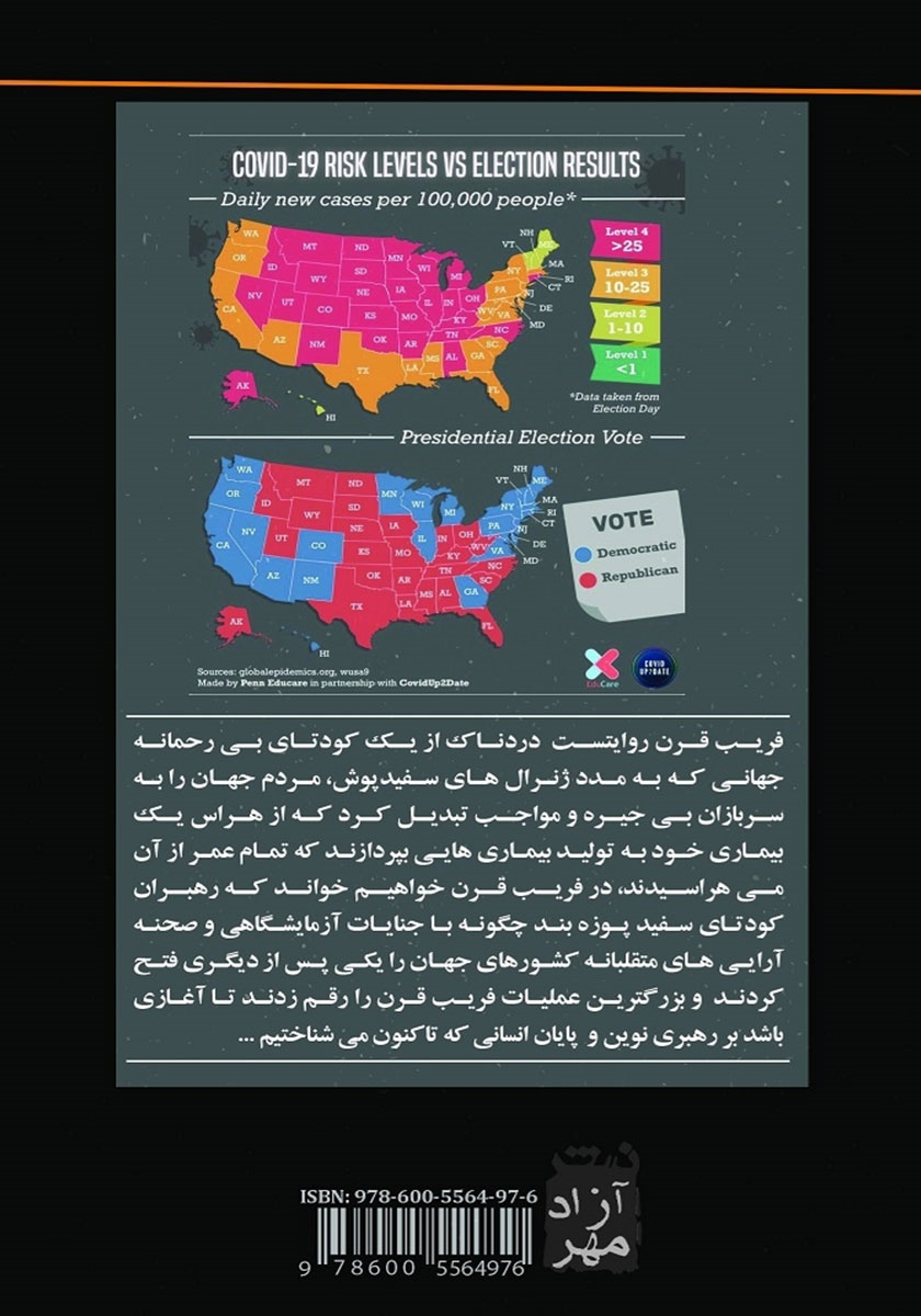 پشت جلد کتاب کرونا فریب قرن