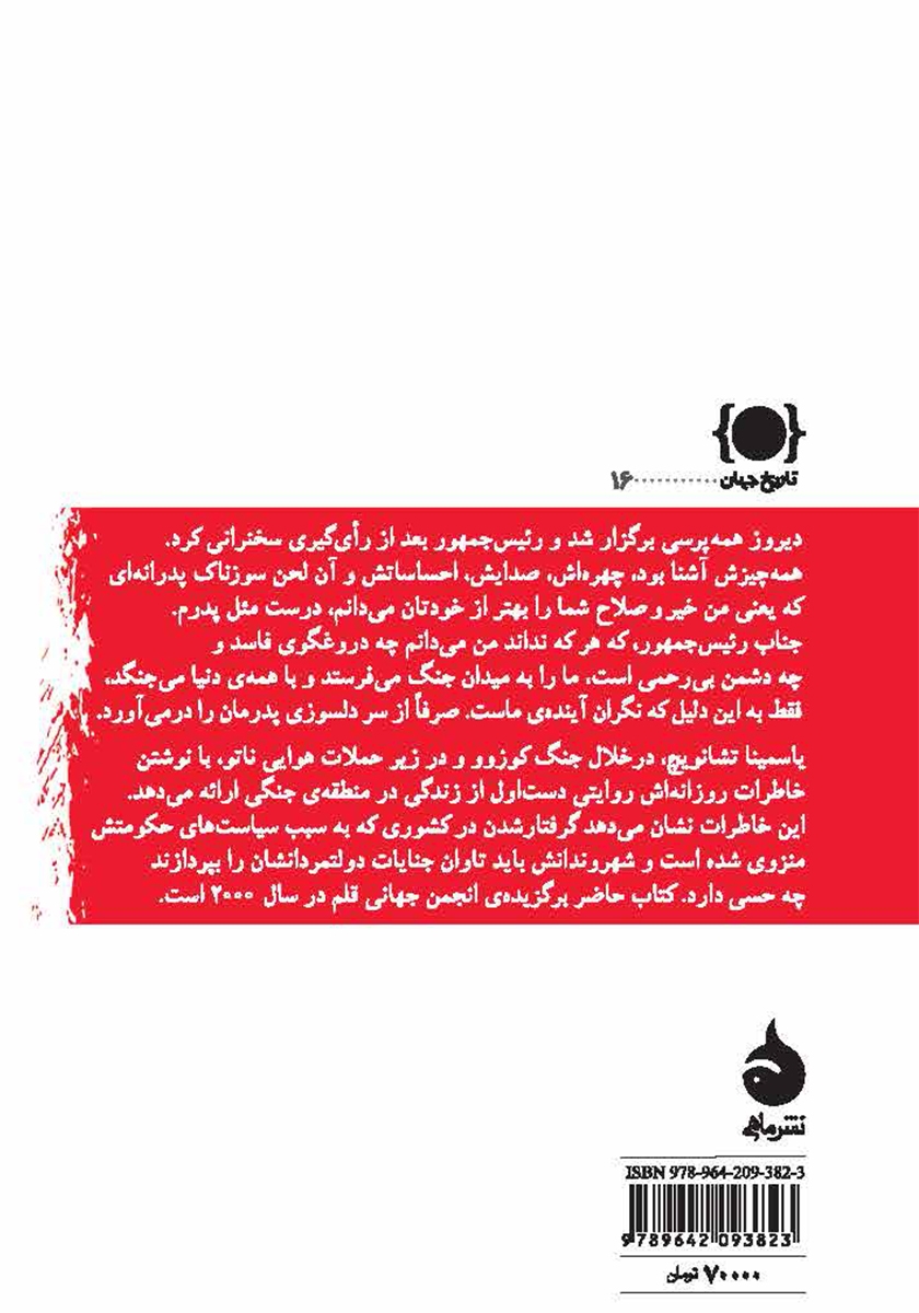 پشت جلد کتاب خاطرات یک ابله سیاسی