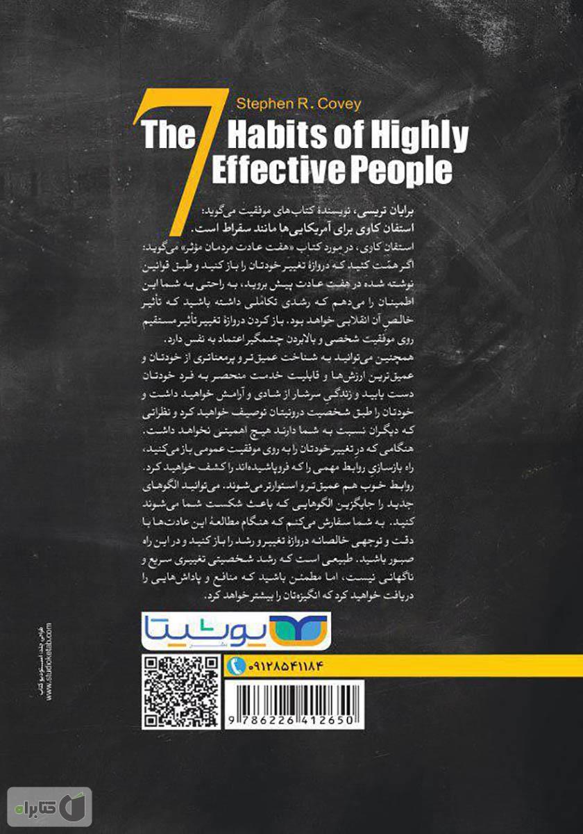 پشت جلد کتاب هفت عادت مردمان موثر
