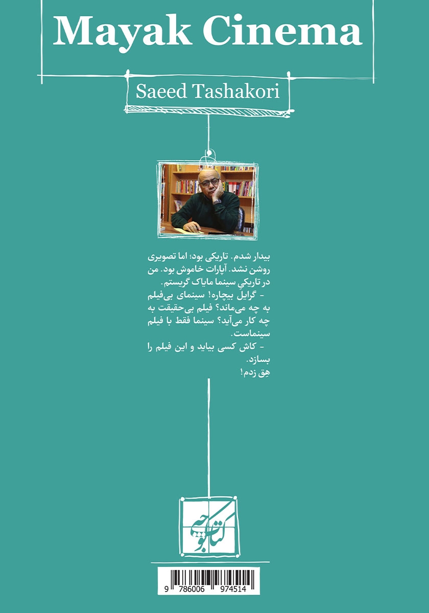 پشت جلد کتاب سینما مایاک