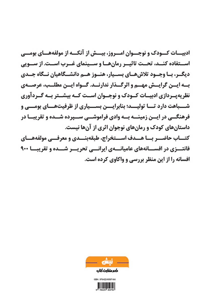 پشت جلد کتاب فانتزی در افسانههای عامیانهی ایرانی