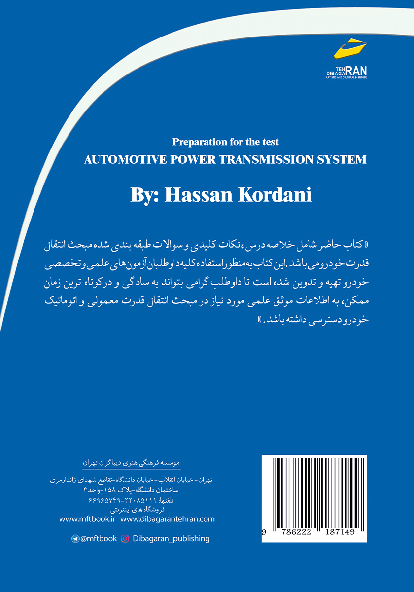 پشت جلد کتاب آمادگی برای آزمون تکنولوژی انتقال قدرت خودرو