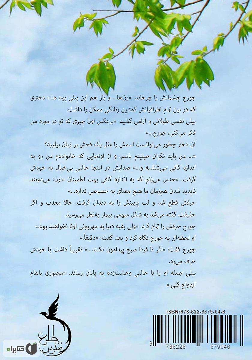 پشت جلد کتاب به خاطر دوشیزه بریجرتون
