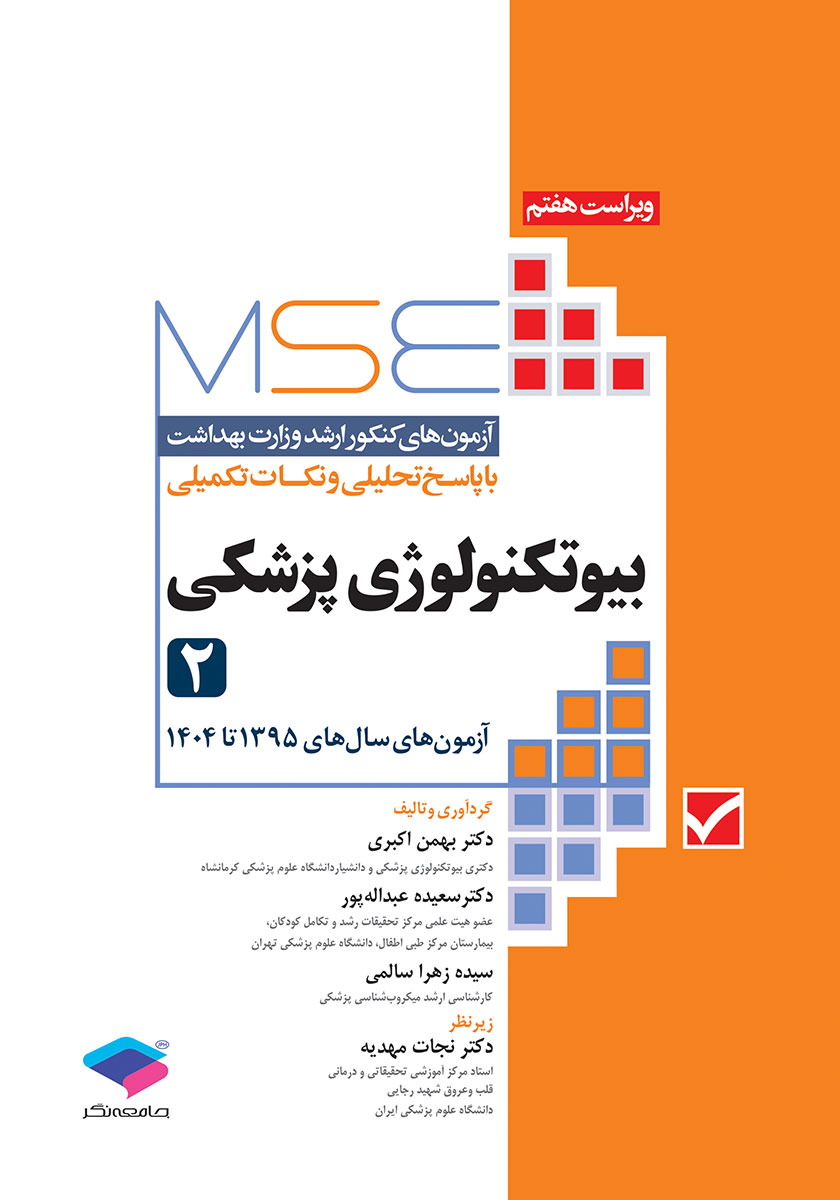جلد کتاب کتاب آزمون‌های کنکور ارشد وزارت بهداشت MSE بیوتکنولوژی پزشکی - جلد دوم